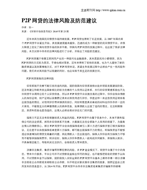 P2P网贷的法律风险及防范建议