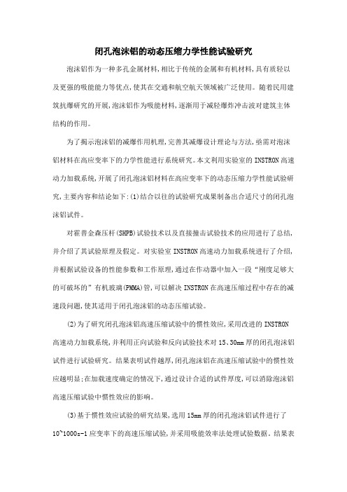 闭孔泡沫铝的动态压缩力学性能试验研究