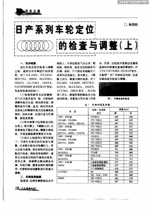 日产系列车轮定位的检查与调整(上)