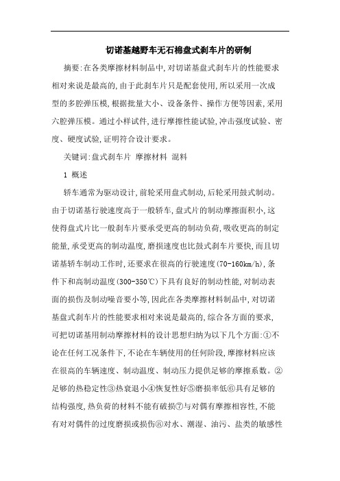 切诺基越野车无石棉盘式刹车片研制论文