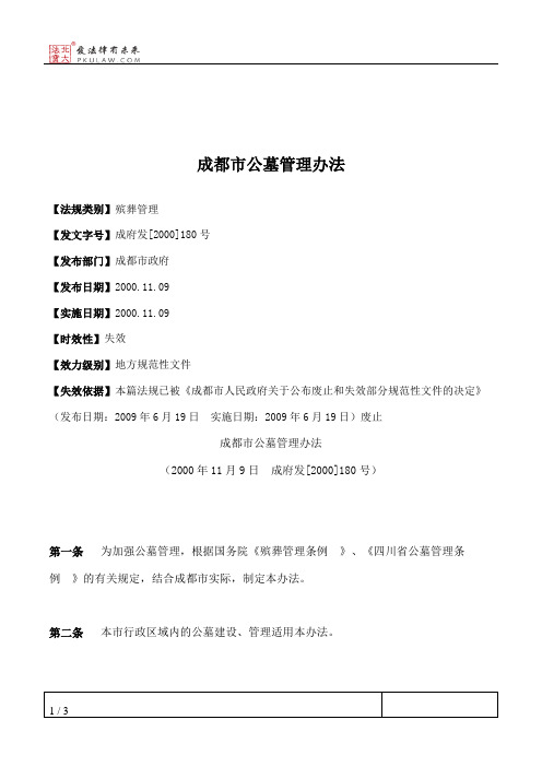 成都市公墓管理办法