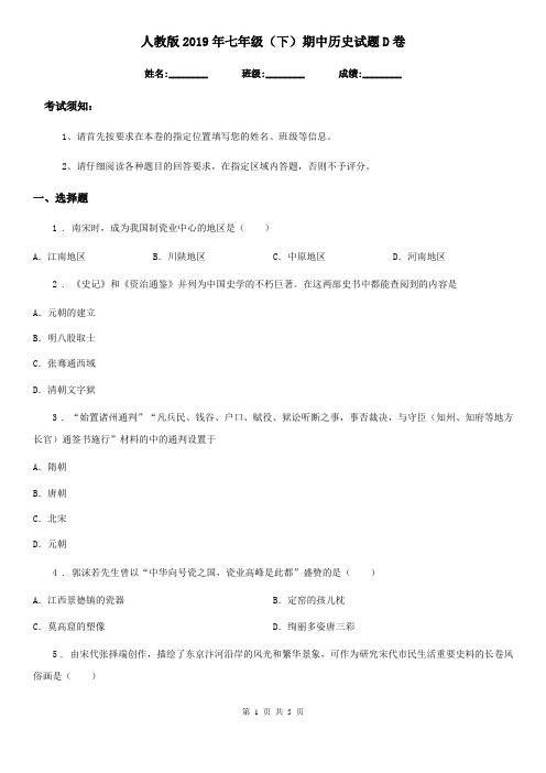 人教版2019年七年级(下)期中历史试题D卷