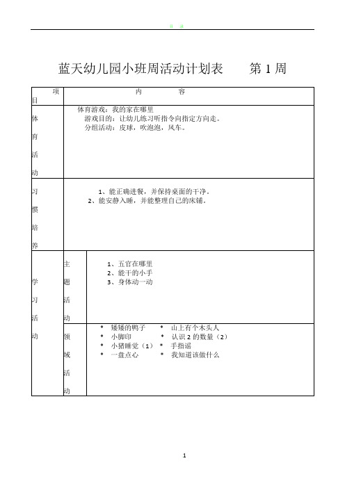 蓝天幼儿园小班周计划活动表