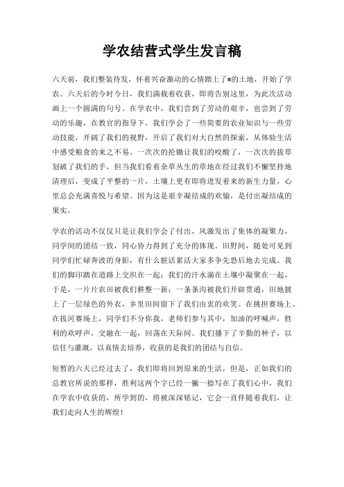 学农结营式学生发言稿三篇