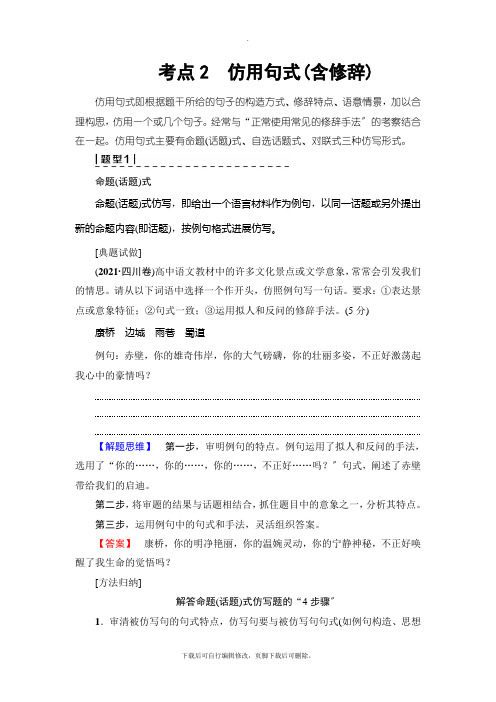 2021高考浙江版语文一轮复习讲义： 第1部分 专题7 考点2 仿用句式(含修辞)