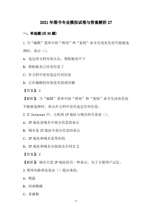 2021年图书专业模拟试卷与答案解析27