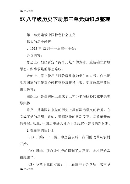 【K12学习】XX八年级历史下册第三单元知识点整理