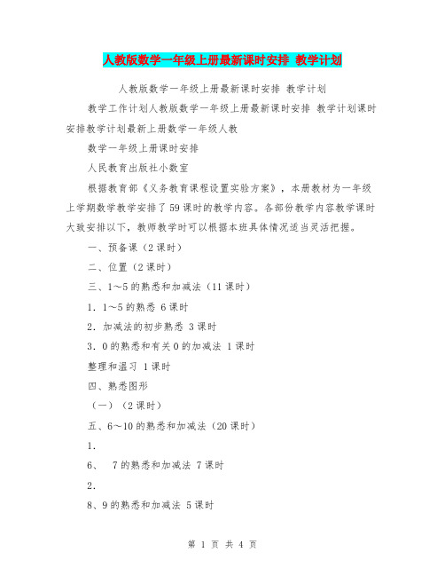 人教版数学一年级上册最新课时安排 教学计划