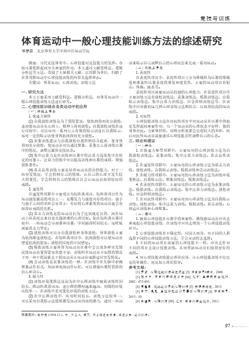 体育运动中一般心理技能训练方法的综述研究