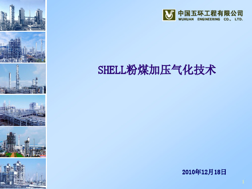 SHELL煤气化技术