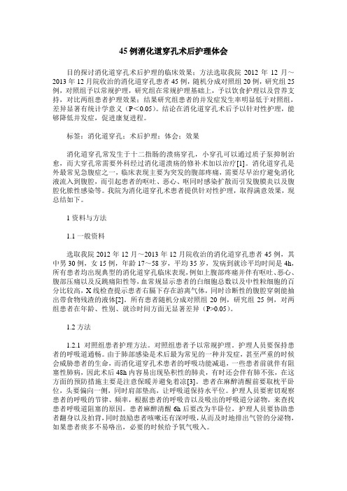 45例消化道穿孔术后护理体会