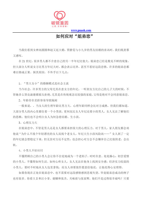 如何应对“姐弟恋”