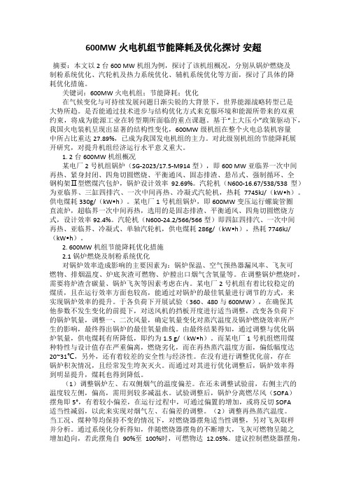 600MW火电机组节能降耗及优化探讨 安超