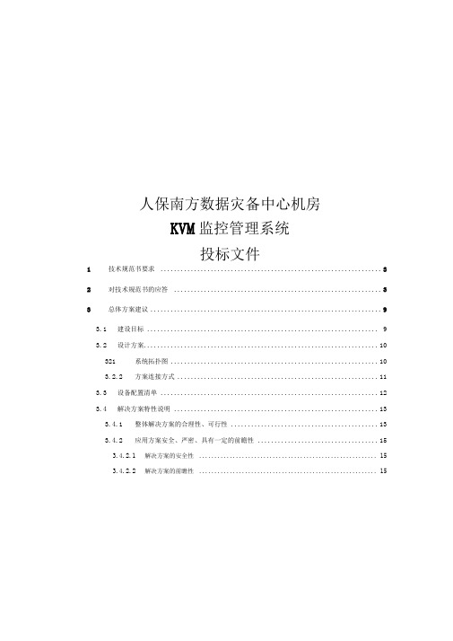 KVM监控管理系统技术建议书5-27