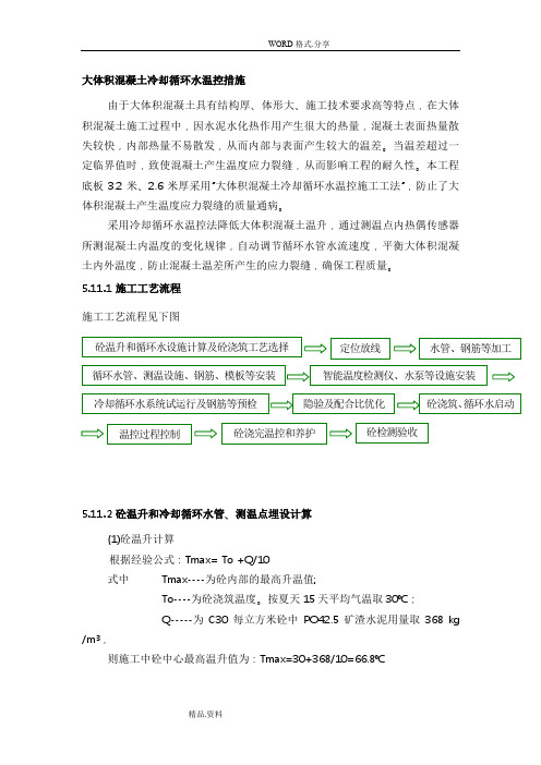 大体积混凝土冷却循环水温控措施方案