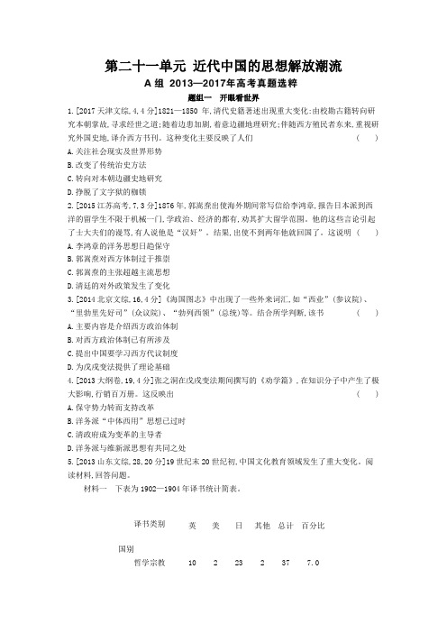2019年高考历史第二十一单元 近代中国的思想解放潮流