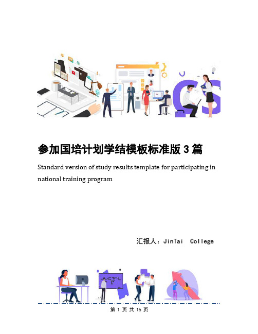 参加国培计划学结模板标准版3篇