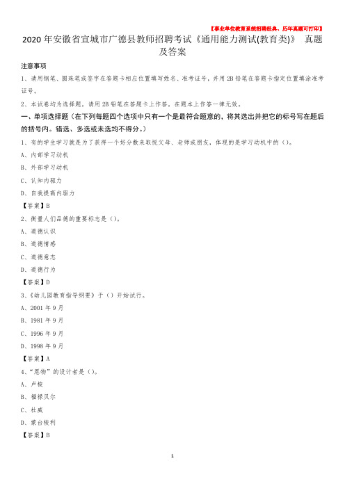 2020年安徽省宣城市广德县教师招聘考试《通用能力测试(教育类)》 真题及答案