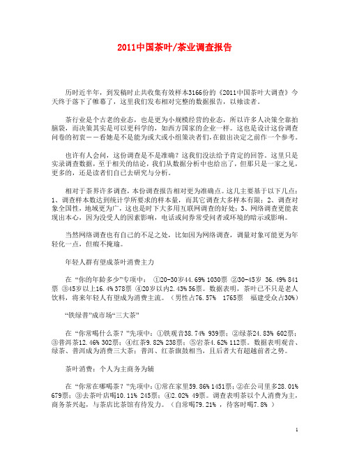 2011中国茶叶 茶业调查报告