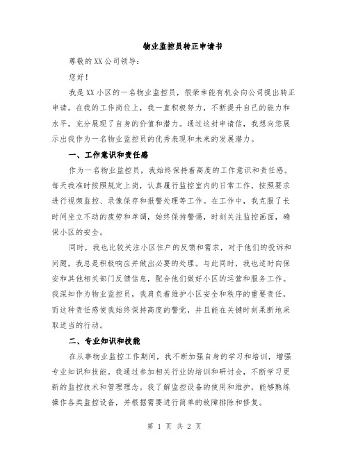 物业监控员转正申请书