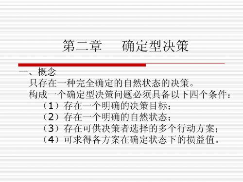 决策分析2  确定型决策
