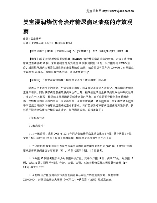 美宝湿润烧伤膏治疗糖尿病足溃疡的疗效观察