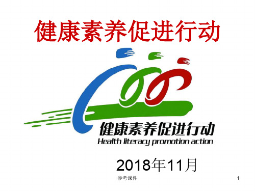 健康素养促进行动[优质材料]