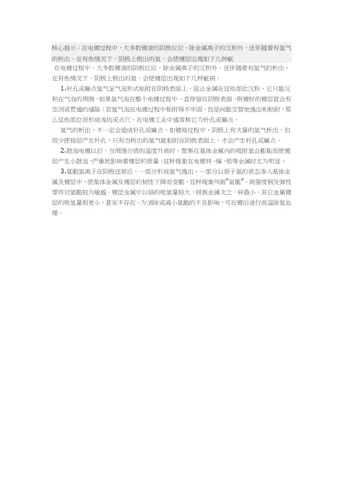 析氢对镀层的影响
