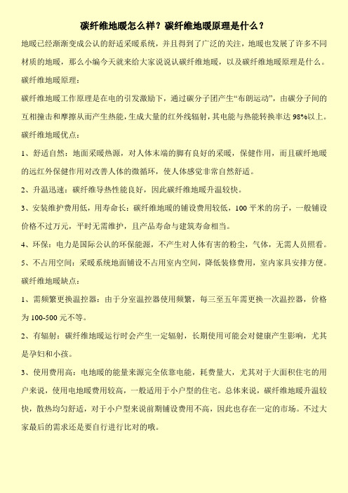 碳纤维地暖怎么样？碳纤维地暖原理是什么？