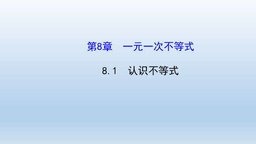 数学华东师大版七年级下册第8章一元一次不等式 教学课件