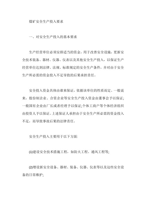 煤矿安全生产投入要求【最新】