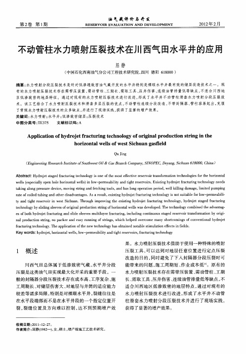 不动管柱水力喷射压裂技术在川西气田水平井的应用
