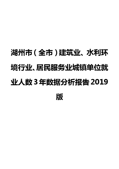 湖州市(全市)建筑业、水利环境行业、居民服务业城镇单位就业人数3年数据分析报告2019版