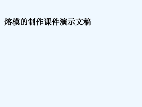 熔模的制作课件演示文稿
