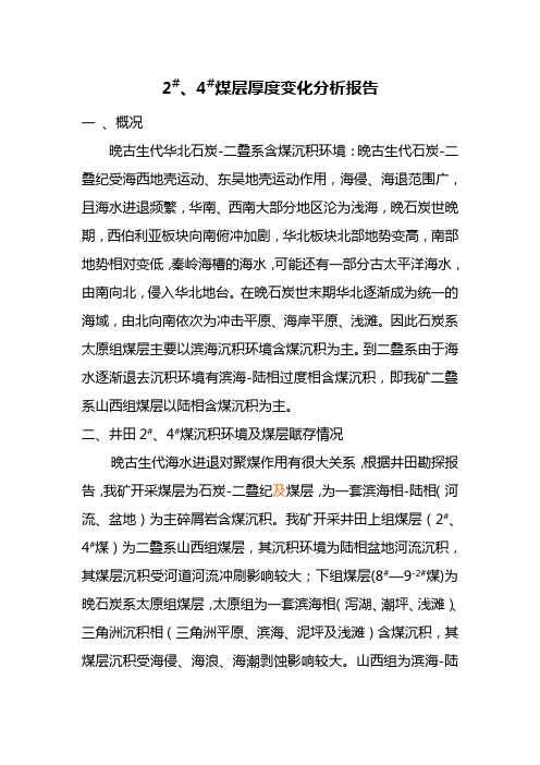2#、4#煤煤层厚度变化分析报告 文档