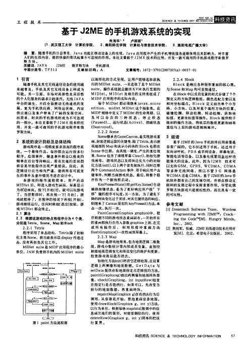 基于J2ME的手机游戏系统的实现