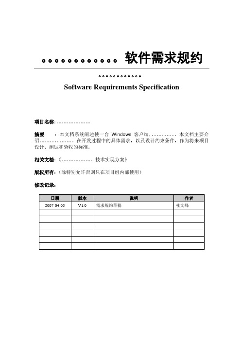 软件需求规约模板