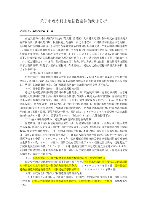 番禺区人民法院调研科关于审理农村土地征收案件的统计分析.