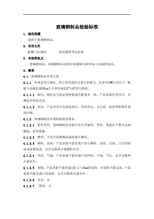 玻璃钢制品检验标准