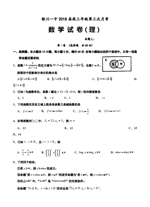 宁夏银川一中2018届高三上学期第三次月考数学(理)试卷(含答案)