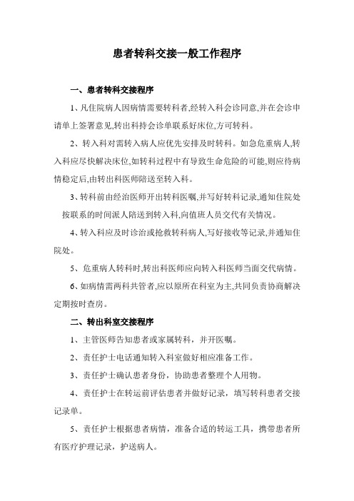 患者转科交接一般工作程序