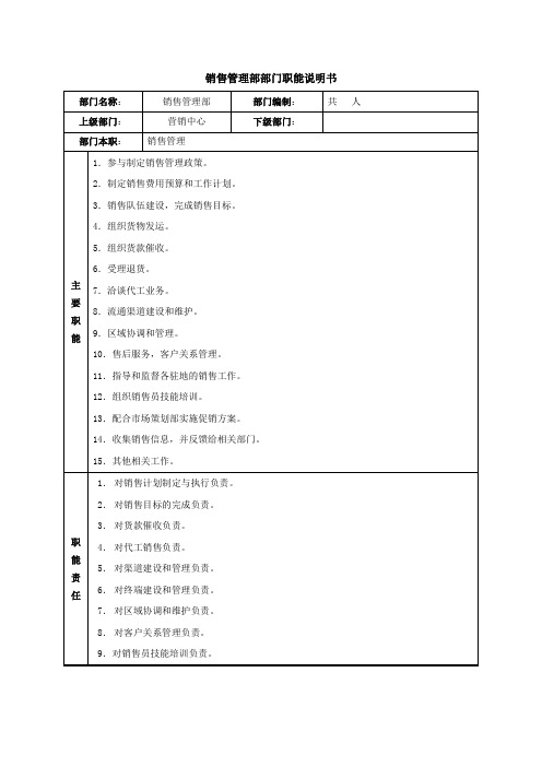 销售管理部部门职能说明书