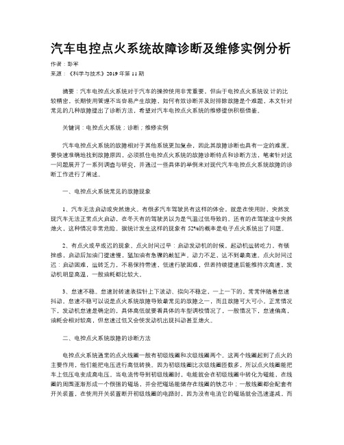 汽车电控点火系统故障诊断及维修实例分析
