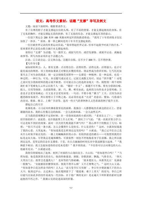 高考语文 话题“支撑”导写及例文作文素材