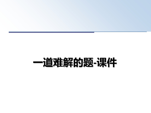 最新一道难解的题-课件教学讲义ppt