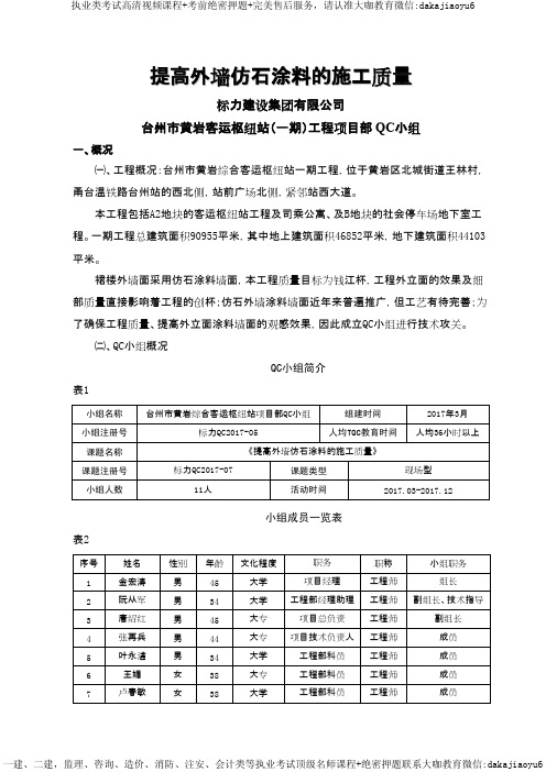 [QC成果报告]提高外墙仿石涂料的施工质量