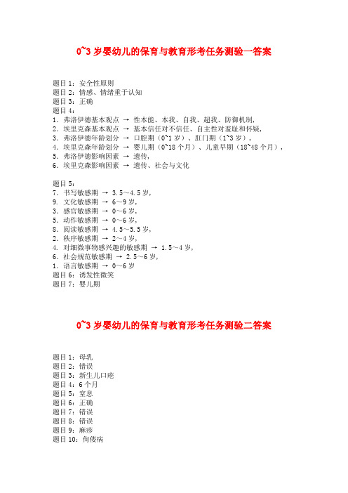 国开电大 0-3岁婴幼儿的保育与教育 形考任务1-4+综合作业答案