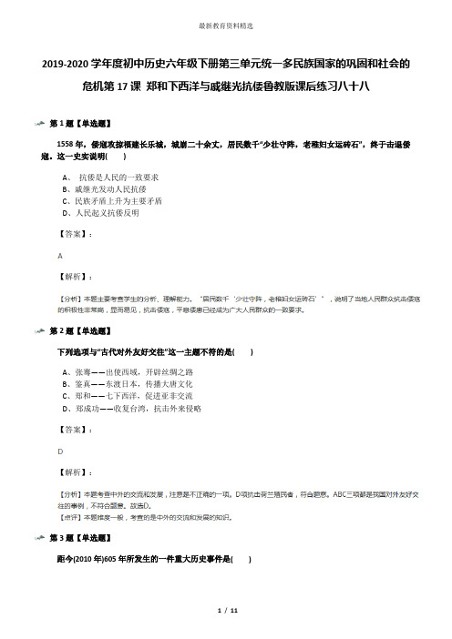 2019-2020学年度初中历史六年级下册第三单元统一多民族国家的巩固和社会的危机第17课 郑和下西洋与戚继光抗