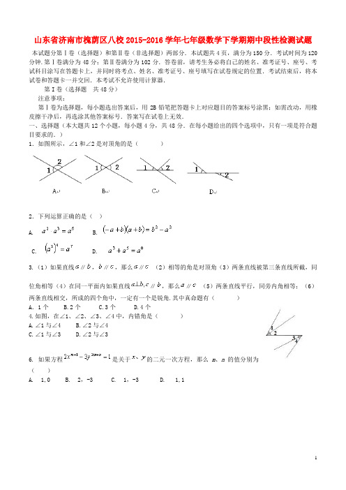 山东省济南市槐荫区八校2015-2016学年七年级数学下学期期中段性检测试题 北师大版