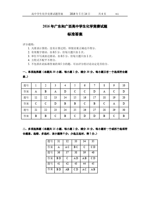 2016年广东和广西高中学生化学竞赛试题(正式题的答案)